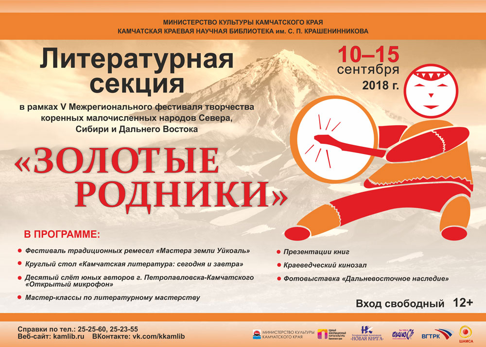 Литературная секция фестиваля «Золотые родники»
