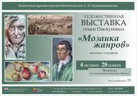 Художественная выставка семьи Пискуновых «Мозаика жанров»