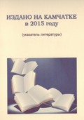 Издано на Камчатке в 2015 году Издано на Камчатке в 2015 году