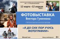 Фотовыставка Виктора Гуменюка «Я до сих пор учусь фотографии»