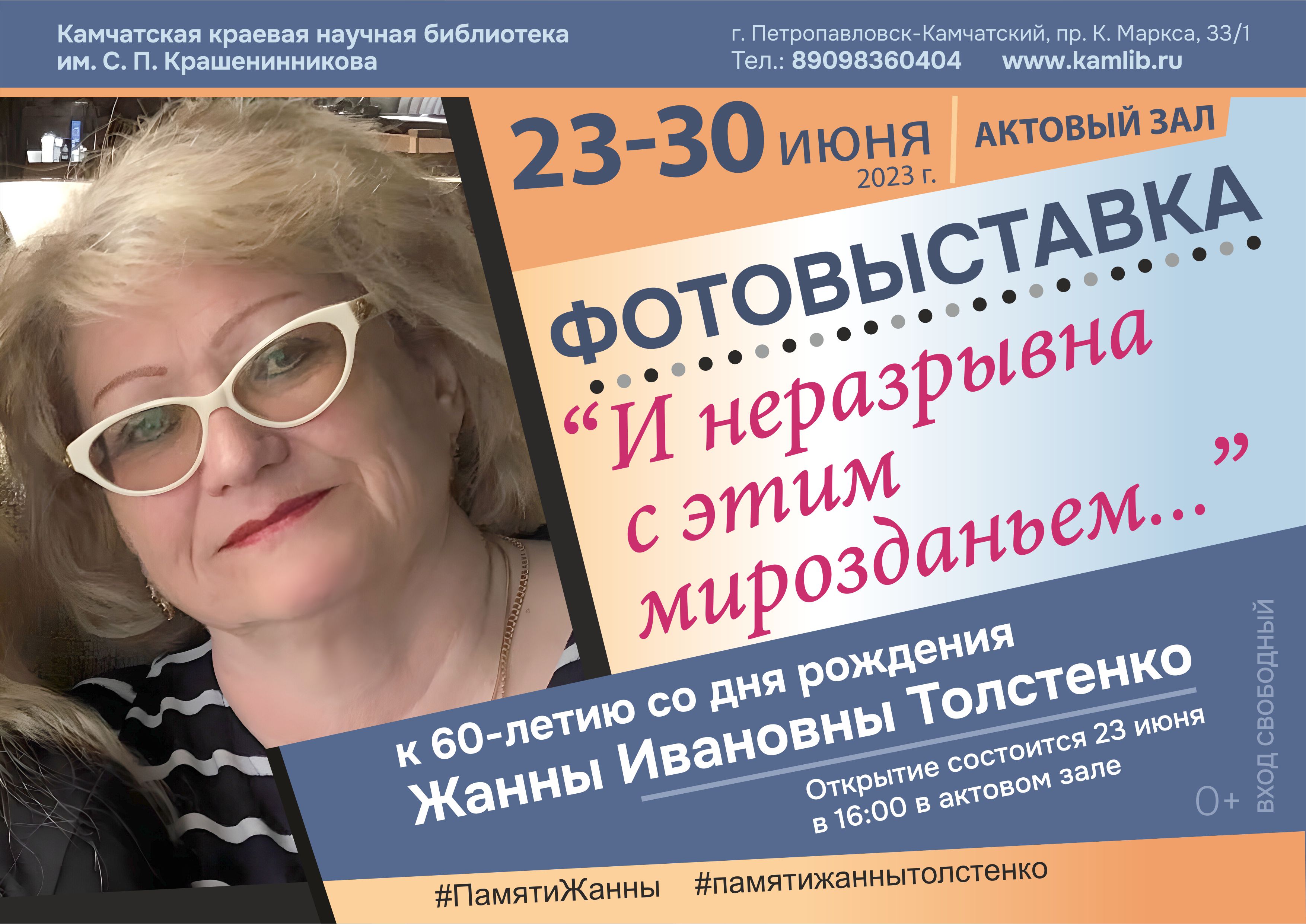 C 23 по 30 июня в актовом зале библиотеки пройдет фотовыставка памяти Жанны Толстенко