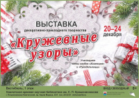 Выставка декоративно-прикладного творчества «Кружевные узоры»