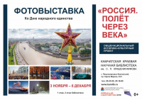 Фотовыставка общенационального историко-культурного проекта «Россия. Полёт через века»