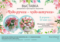 Выставка декоративно-прикладного творчества «Чудо-ручки – чудо-штучки»