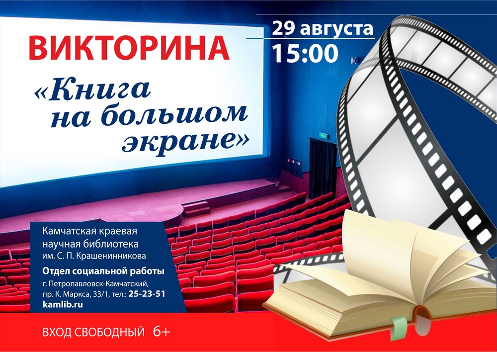 29 августа для представителей старшего возраста пройдет викторина «Книга на большом экране»