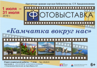 Фотовыставка «Камчатка вокруг нас»