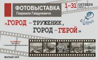 Фотовыставка Гавриила Гайдукевича «Город-труженик, город-герой»