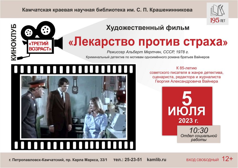 5 июля участники киноклуба «Третий возраст» посмотрят и обсудят  криминальный детектив «Лекарство против страха»