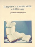 Издано на Камчатке в 2013 году Издано на Камчатке в 2013 году