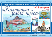Художественная выставка «Камчатка – земля чудес»