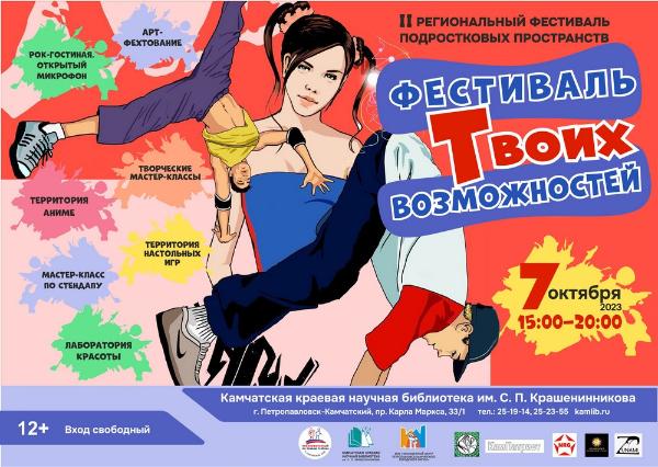 Прими участие в II Региональном фестивале подростковых пространств «Фестиваль твоих возможностей» 7 октября