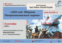 Выставка-презентация «1854 г. Оборона Петропавловского порта», посвященная 280-летию города Петропавловска-Камчатского