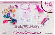 Выставка «Волшебная игла» мастерицы из Мильково