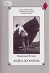 Лодка до Каюма Лодка до Каюма