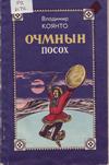 Очмнын = Посох Очмнын = Посох