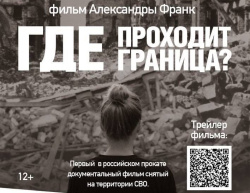 Жители Камчатки смогут увидеть фильм Александры Франк «Где проходит граница» и пообщаться с его автором  