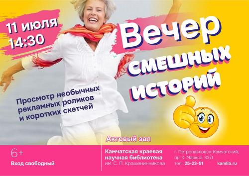 11 июля в актовом зале библиотеке пройдет вечер смешных историй