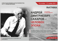 Передвижная выставка «Андрей Дмитриевич Сахаров – человек эпохи». К 100-летию выдающегося ученого и правозащитника