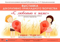 Выставка декоративно-прикладного творчества «С любовью к маме»