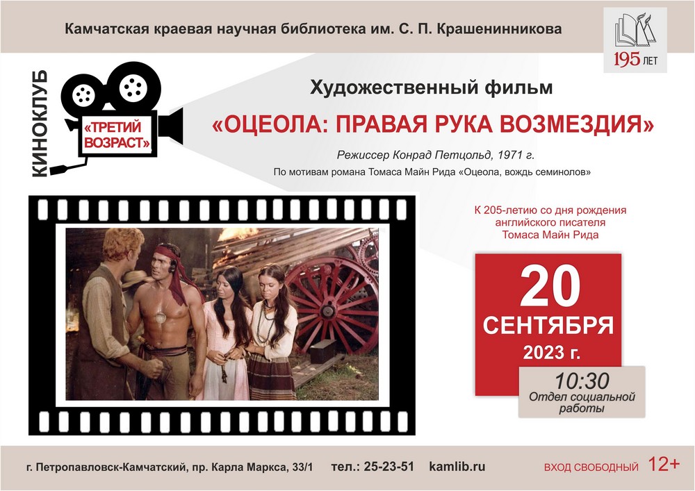 20 сентября приглашаем любителей вестернов на просмотр фильма «Оцеола: Правая рука возмездия»