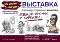 С 25 июля по 3 августа в отделе по работе с молодежью пройдет  выставка советской карикатуры и шаржа