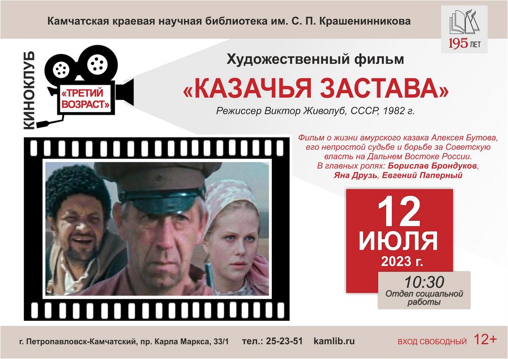 12 июля участники киноклуба «Третий возраст» посмотрят и обсудят  драму «Казачья застава»