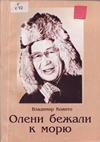 Олени бежали к морю Олени бежали к морю