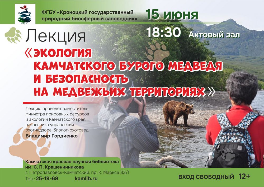 15 июня об экологии камчатского бурого медведя расскажет биолог и охотовед Владимир Гордиенко