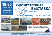 Художественная выставка «Времен связующая нить»