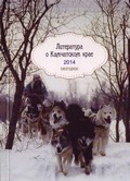 Литература о Камчатском крае. Ежегодник. 2014 Литература о Камчатском крае. Ежегодник. 2014