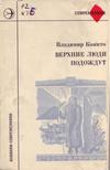 Верхние люди подождут Верхние люди подождут