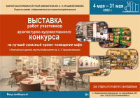 Выставка работ участников  архитектурно-художественного конкурса  на лучший эскизный проект помещения кафе в библиотеке