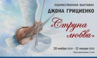 Художественная выставка Джона Грициенко
