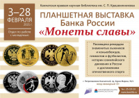 Планшетная выставка Банка России «Монеты славы»