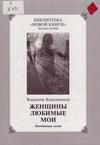 Женщины любимые мои Женщины любимые мои