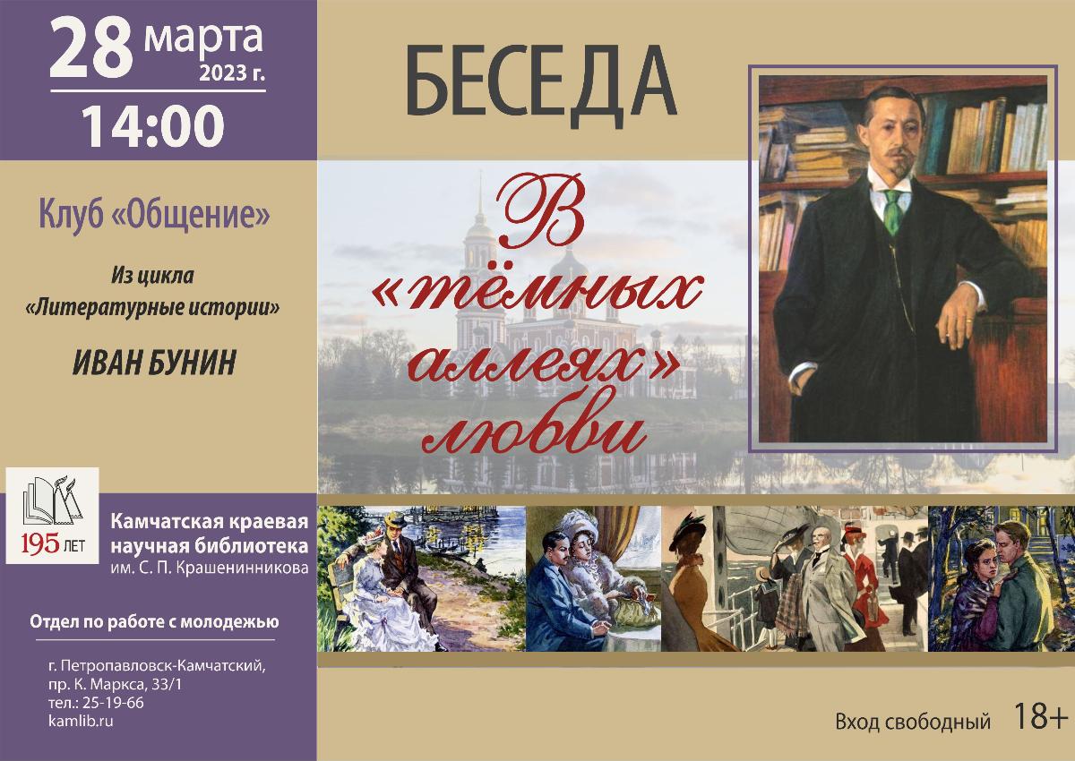 28 марта участников клуба «Общение» пригласят поговорить о творчестве Ивана Бунина