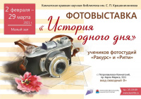 Фотовыставка «История одного дня»