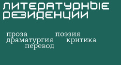 Гений места Камчатского края: поэтов, прозаиков, драматургов и переводчиков приглашают в резиденцию Ассоциации союзов писателей и издателей России (АСПИР)
