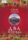 Два японца Два японца