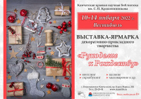 Выставка-ярмарка декоративно-прикладного творчества «Рукоделие к Рождеству»