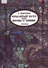 Крылатый Кутх, или Песнь о любви