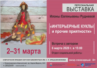 Выставка «Интерьерные куклы и прочие приятности»