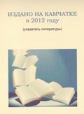 Издано на Камчатке в 2012 году Издано на Камчатке в 2012 году