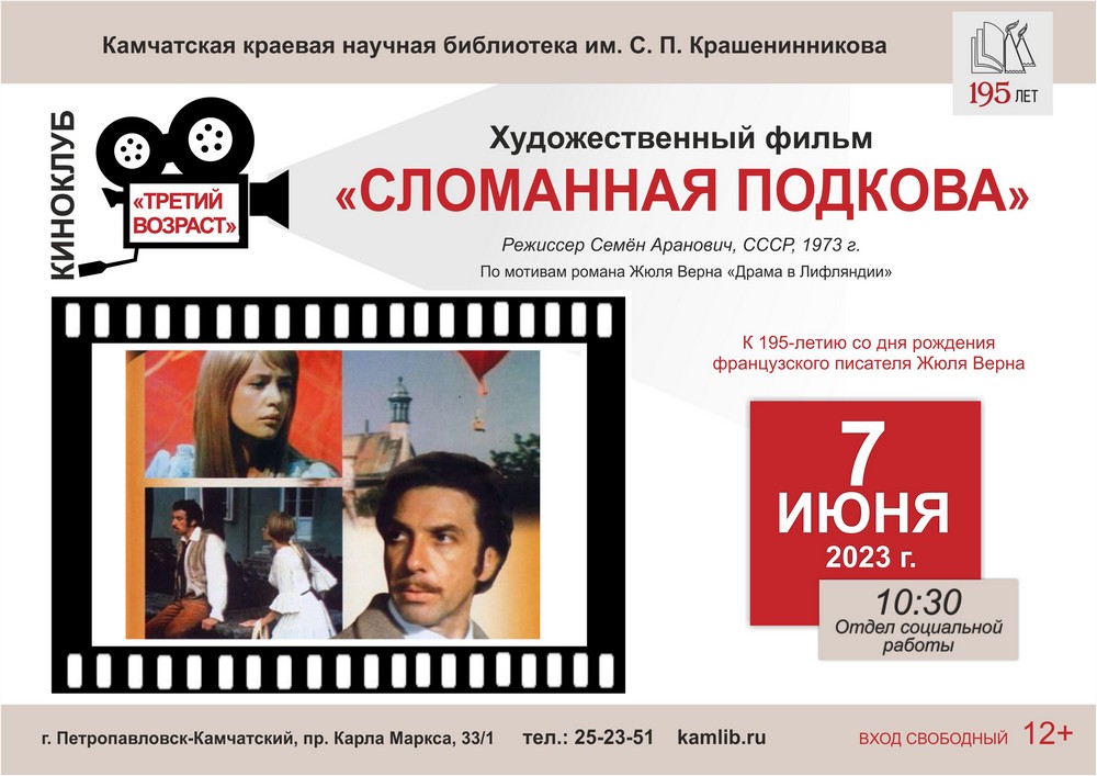 7 июня участники киноклуба «Третий возраст» посмотрят и обсудят фильм «Сломанная подкова»