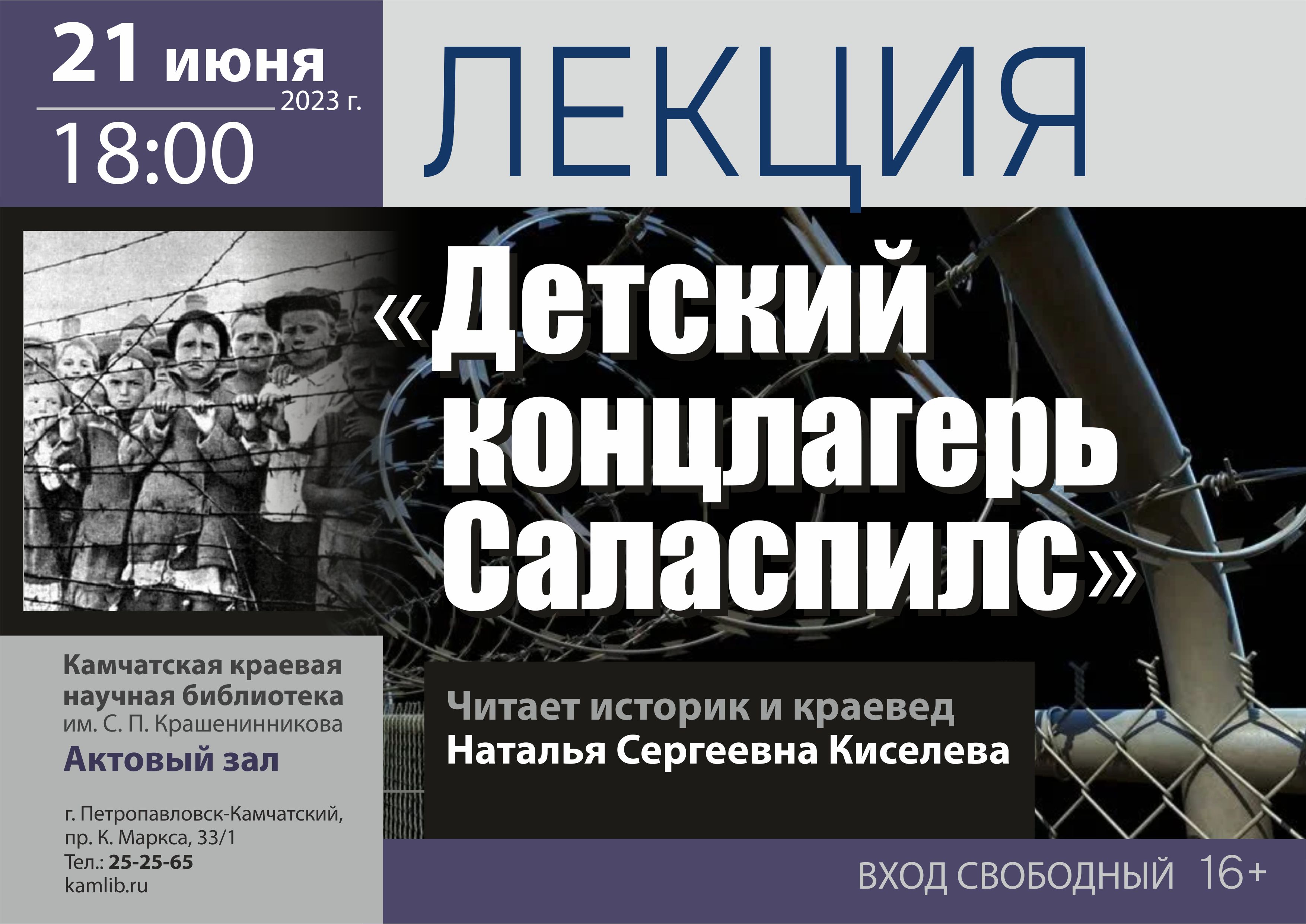 21 июня историк и краевед Наталья Киселева выступит с лекцией о детском концлагере Саласпилсе