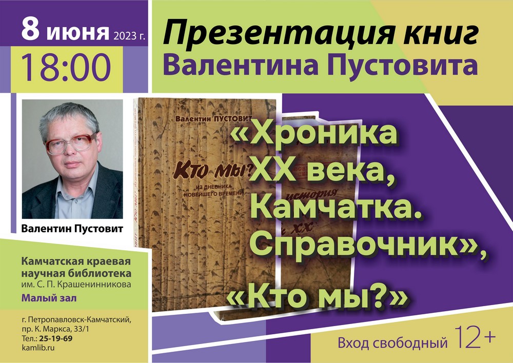 8 июня пройдет презентация книг  Валентина Пустовита «Хроника ХХ века, Камчатка. Справочник» и «Кто мы?»