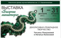 Выставка «Бисерные миниатюры»