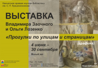 Выставка Владимира Заочного и Ольги Лозенко «Прогулки по улицам и страницам»