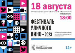 Фестиваль уличного кино переносится на 18 августа