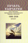 Печать Камчатки. 1999-2008 Печать Камчатки. 1999-2008